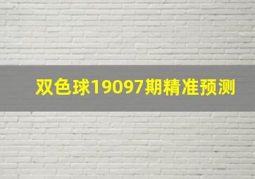 双色球19097期精准预测