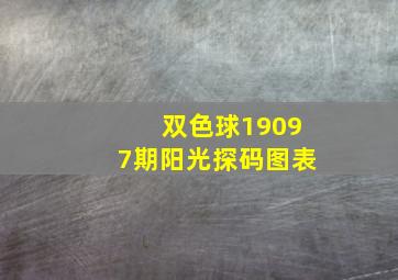 双色球19097期阳光探码图表