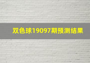 双色球19097期预测结果