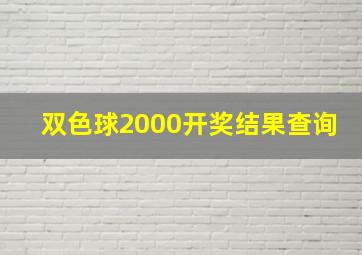 双色球2000开奖结果查询