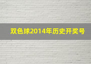 双色球2014年历史开奖号