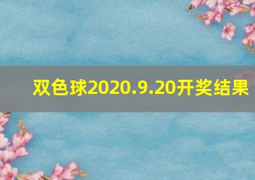 双色球2020.9.20开奖结果