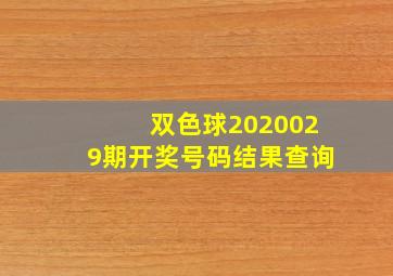 双色球2020029期开奖号码结果查询