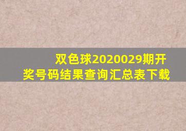 双色球2020029期开奖号码结果查询汇总表下载