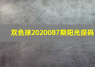 双色球2020087期阳光探码