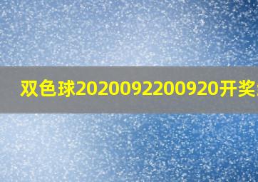 双色球2020092200920开奖结果