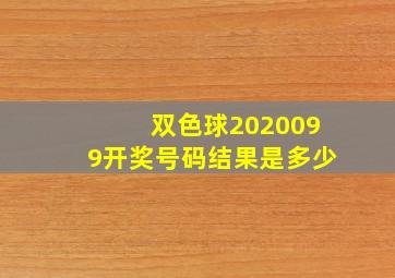 双色球2020099开奖号码结果是多少