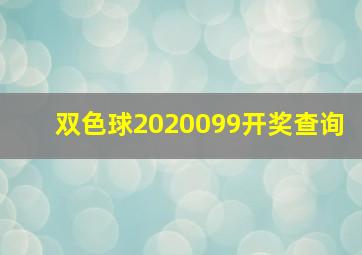 双色球2020099开奖查询