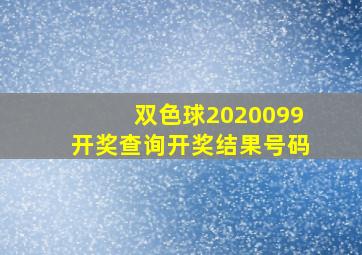 双色球2020099开奖查询开奖结果号码