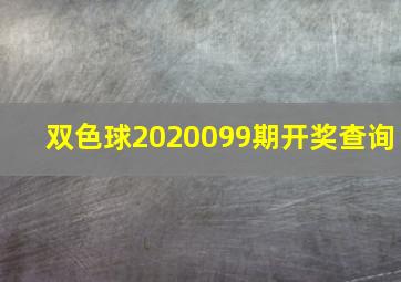 双色球2020099期开奖查询