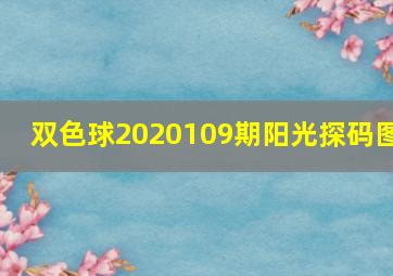 双色球2020109期阳光探码图