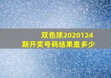 双色球2020124期开奖号码结果是多少