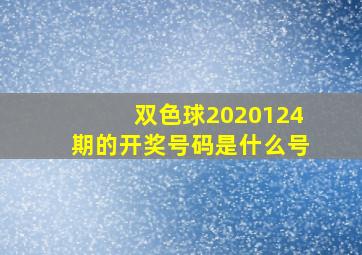 双色球2020124期的开奖号码是什么号