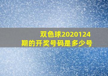 双色球2020124期的开奖号码是多少号