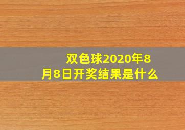 双色球2020年8月8日开奖结果是什么