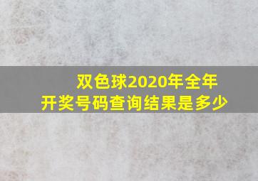 双色球2020年全年开奖号码查询结果是多少