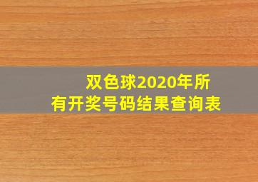 双色球2020年所有开奖号码结果查询表