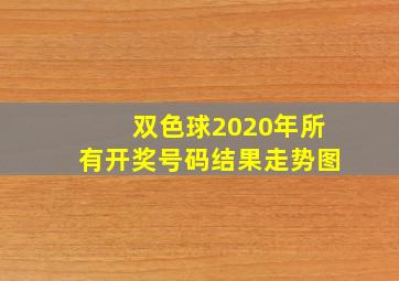 双色球2020年所有开奖号码结果走势图