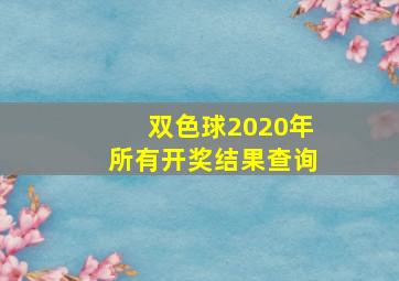 双色球2020年所有开奖结果查询