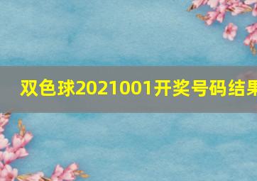 双色球2021001开奖号码结果