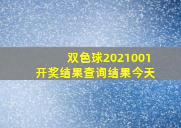 双色球2021001开奖结果查询结果今天