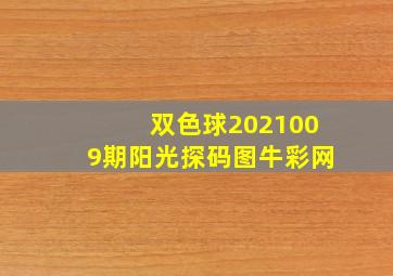 双色球2021009期阳光探码图牛彩网