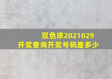 双色球2021029开奖查询开奖号码是多少