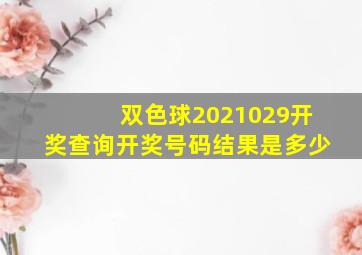 双色球2021029开奖查询开奖号码结果是多少