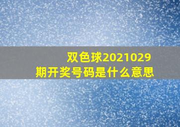 双色球2021029期开奖号码是什么意思