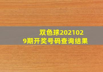 双色球2021029期开奖号码查询结果