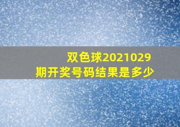 双色球2021029期开奖号码结果是多少