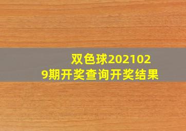 双色球2021029期开奖查询开奖结果