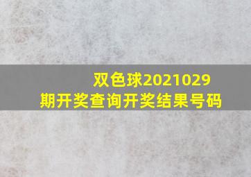 双色球2021029期开奖查询开奖结果号码