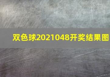 双色球2021048开奖结果图