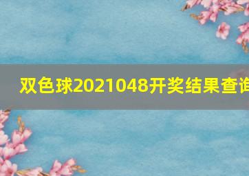 双色球2021048开奖结果查询