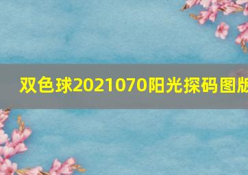 双色球2021070阳光探码图版