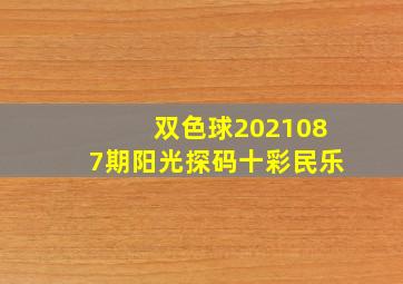 双色球2021087期阳光探码十彩民乐