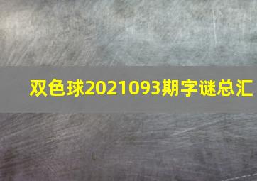 双色球2021093期字谜总汇