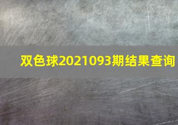 双色球2021093期结果查询