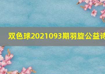 双色球2021093期羽旋公益诗