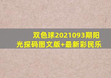 双色球2021093期阳光探码图文版+最新彩民乐