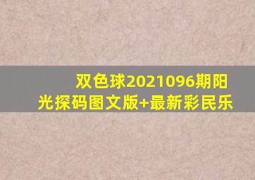 双色球2021096期阳光探码图文版+最新彩民乐