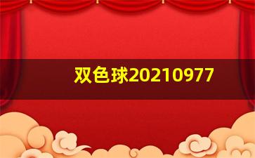 双色球20210977