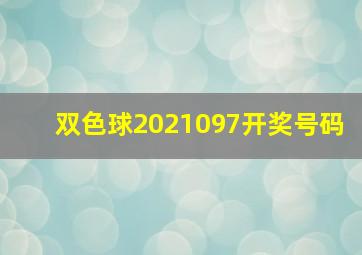 双色球2021097开奖号码