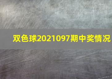 双色球2021097期中奖情况