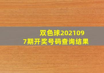 双色球2021097期开奖号码查询结果