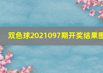 双色球2021097期开奖结果图