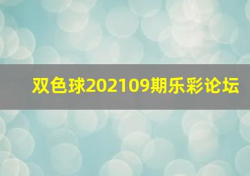 双色球202109期乐彩论坛