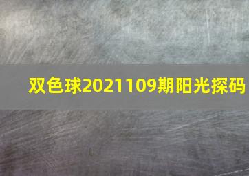 双色球2021109期阳光探码