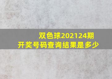 双色球202124期开奖号码查询结果是多少